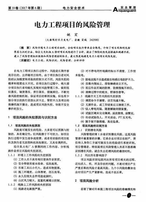 电力工程项目的风险管理