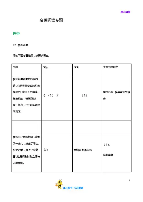 初中语文 最新 精排版：四川省9市2018年中考语文试卷分类汇编：名著阅读专题
