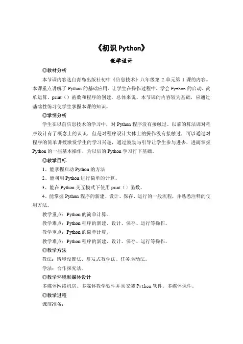 【教学设计】《初识Python》