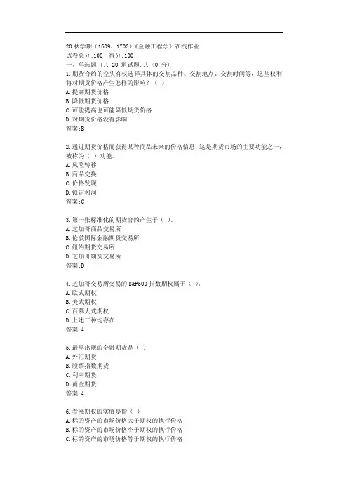 南开20秋学期《金融工程学》在线作业【标准答案】