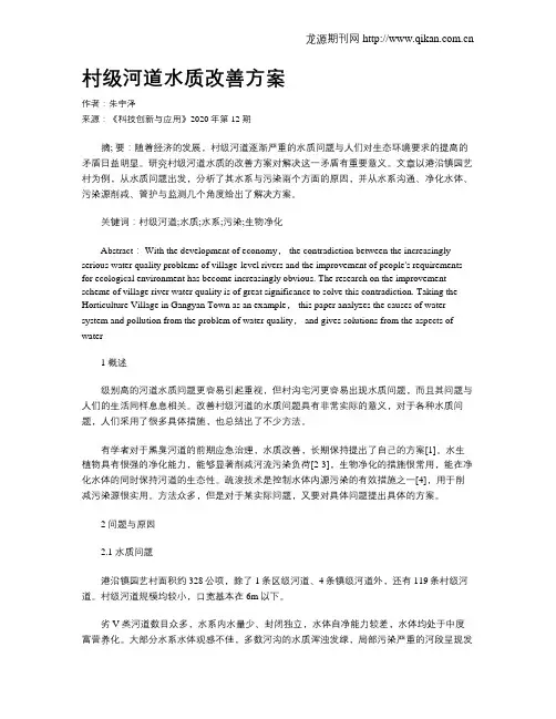 村级河道水质改善方案