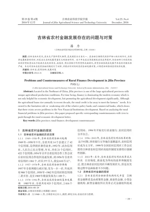吉林省农村金融发展存在的问题与对策