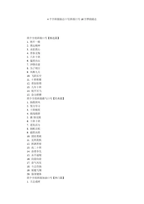 4个字班级励志口号-班级口号16字押韵励志