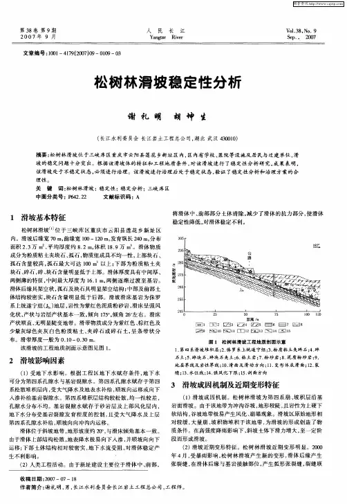 松树林滑坡稳定性分析