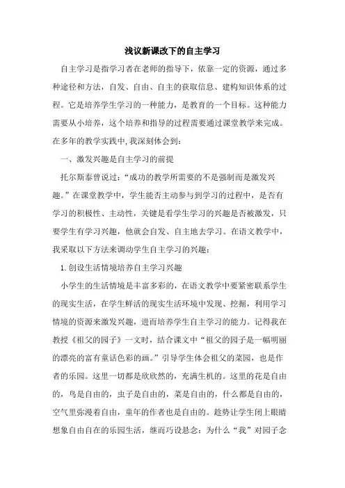 新课改下自主学习