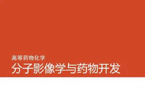 最新分子影像学与药物开发.-药学医学精品资料