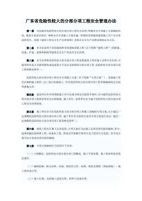 广东省危险性较大的分部分项工程安全管理办法 2