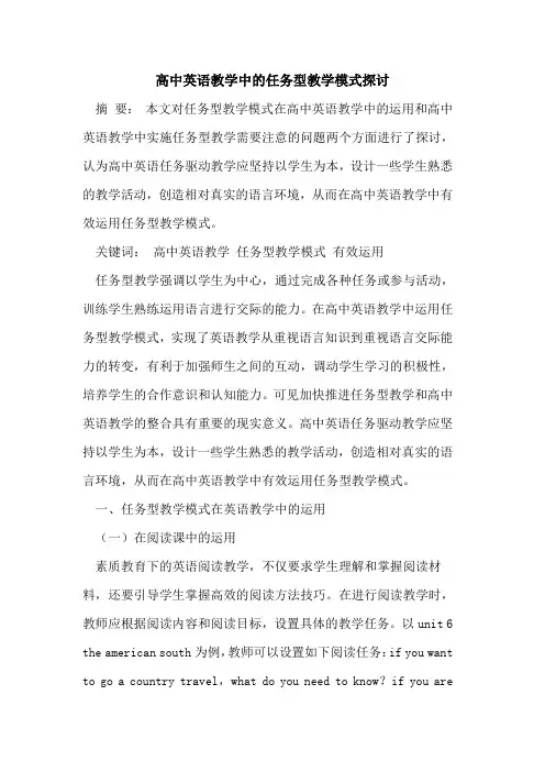 高中英语教学中任务型教学模式