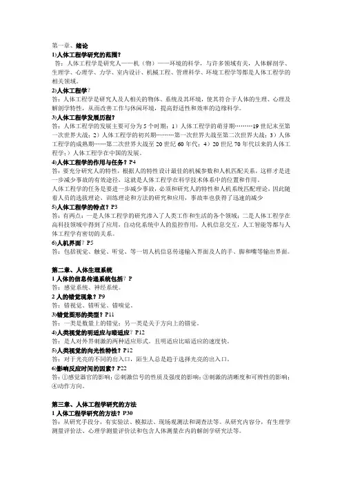 人体工程学考试重点以及答案!