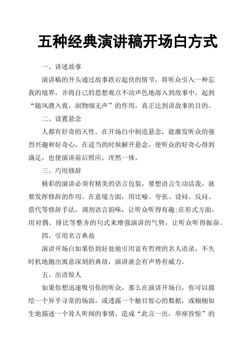 五种经典演讲稿开场白方式