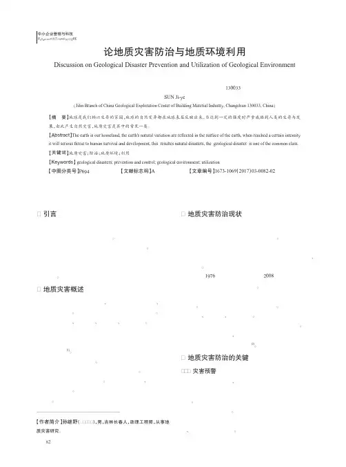 论地质灾害防治与地质环境利用