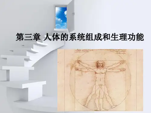 第三章 人体结构与生理功能