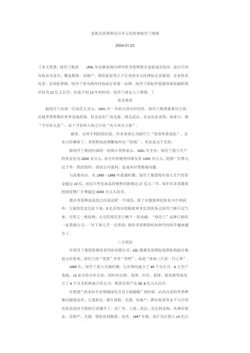 家族式管理和盲目多元化终使绿丹兰凋谢