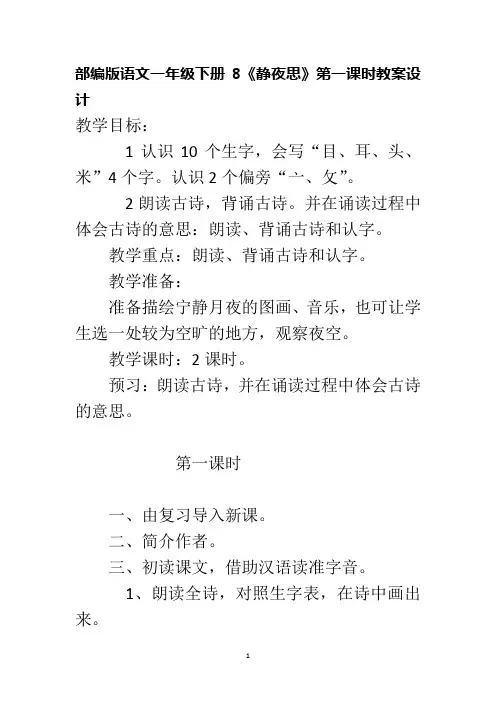 部编版语文一年级下册8《静夜思》第一课时教案设计