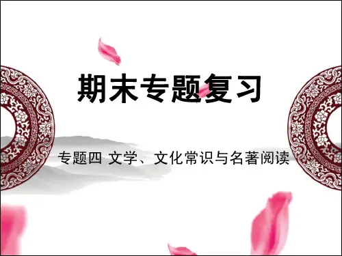 统编版人教版七年级语文上册期末专题复习:专题四 文学、文化常识与名著阅读