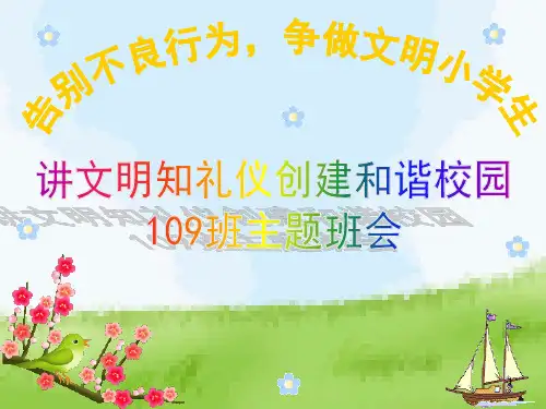 讲文明礼仪,建和谐校园ppt课件