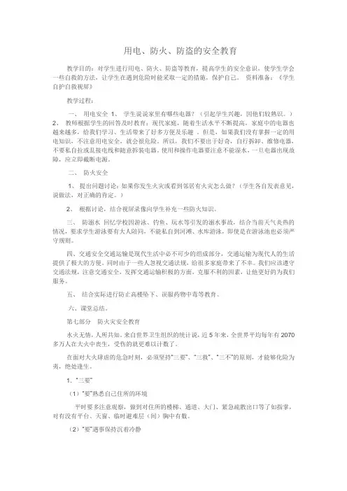 用电、防火、防盗的安全教育