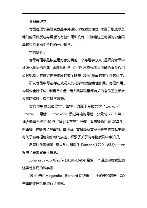 食品毒理学