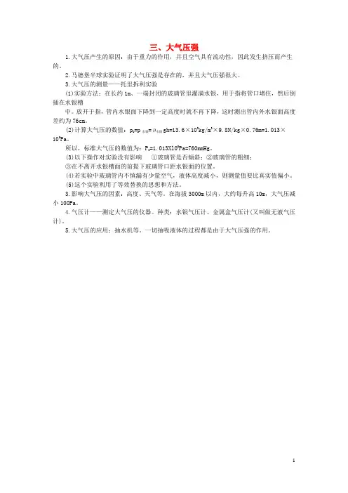 八年级物理下册 第九章 压强 三 大气压强知识点汇总 新人教版