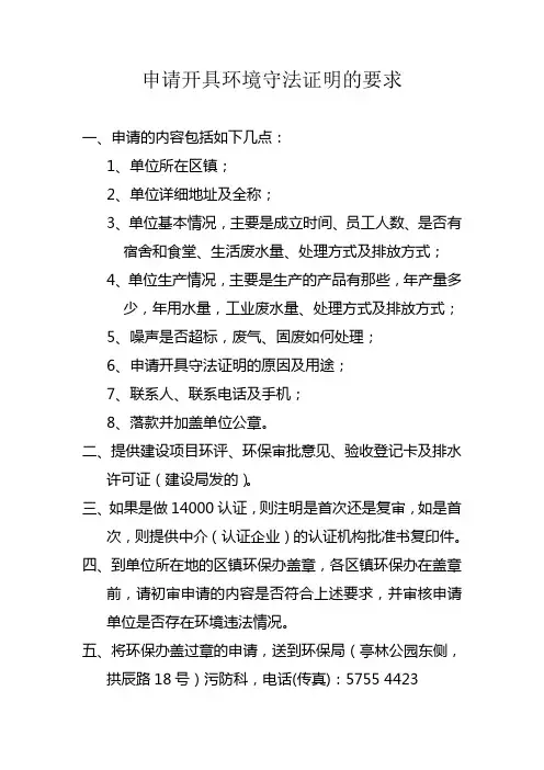 开具环境守法证明申请的要求
