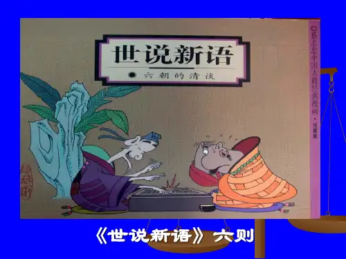 《世说新语》六则新资料