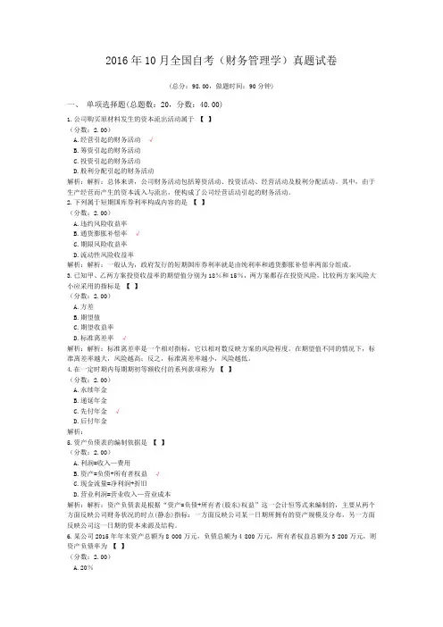 2016年10月全国自考(财务管理学)真题试卷