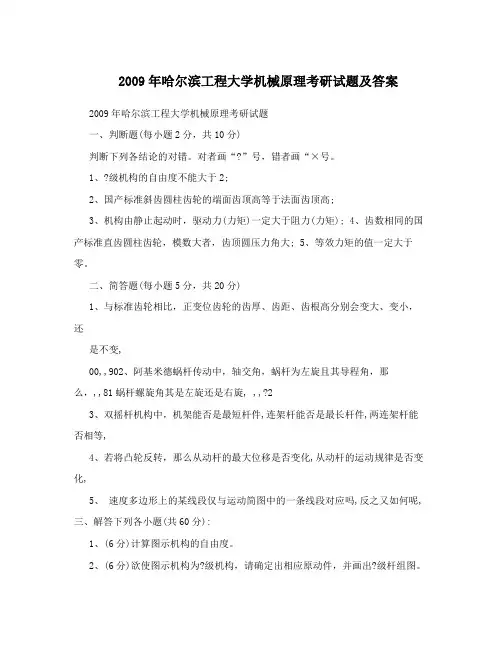 2009年哈尔滨工程大学机械原理考研试题及答案