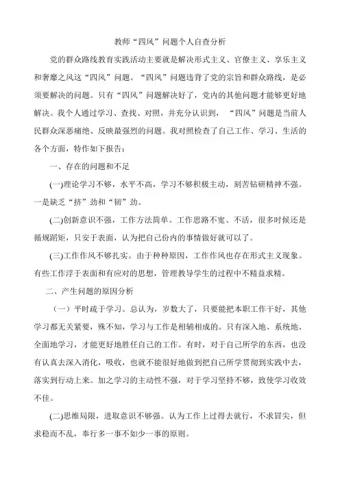 教师四风问题自查报告