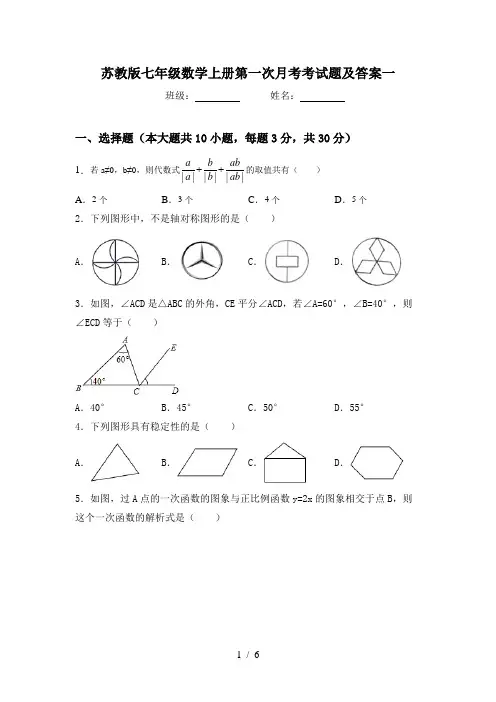 苏教版七年级数学上册第一次月考考试题及答案一