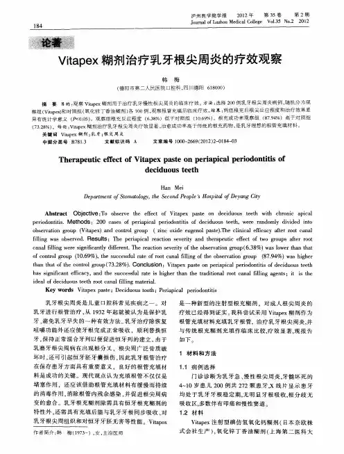 Vitapex糊剂治疗乳牙根尖周炎的疗效观察