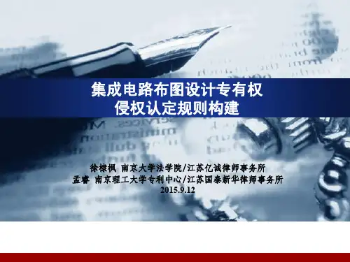 集成电路布图设计专有权侵权认定规则构建