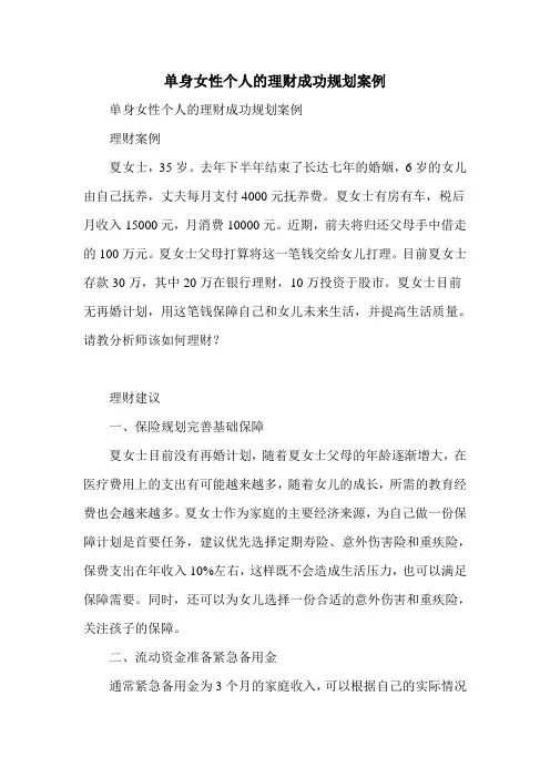 单身女性个人的理财成功规划案例