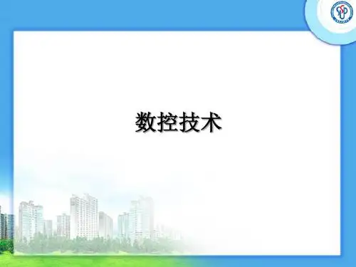 数控技术绪论讲义.