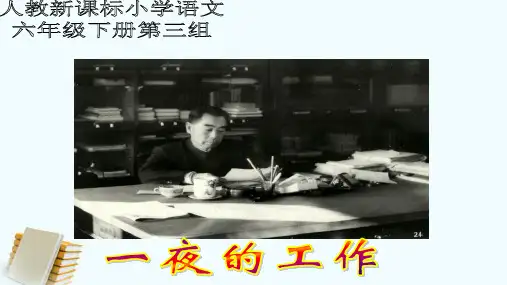 新人教版小学语文六年级下册 一夜的工作2课件 人教新课标版