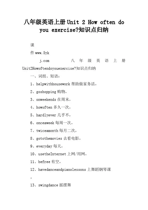 八年级英语上册Unit 2 How often do you exercise-知识点归纳