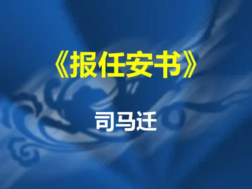 大学语文-报任安书