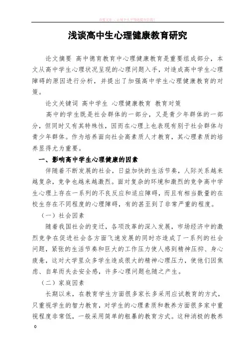 浅谈高中生心理健康教育研究论文