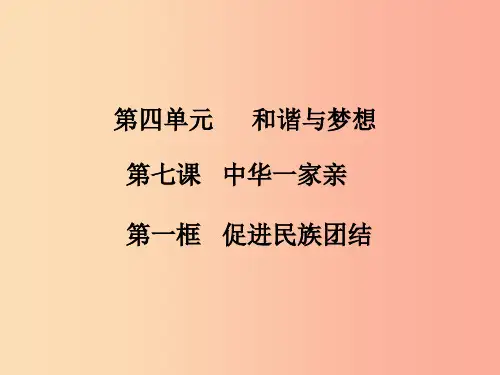 九年级道德与法治上册 第四单元 和谐与梦想 第七课 中华一家亲 第1框 促进民族团结知识点课件 新人