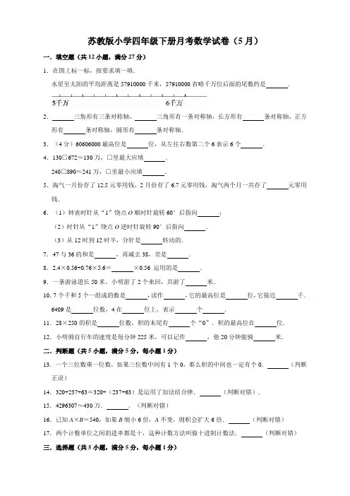 苏教版数学小学四年级下册月考试卷(5月)(有答案)