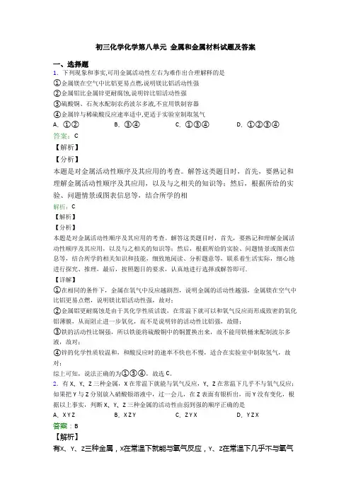 初三化学化学第八单元 金属和金属材料试题及答案