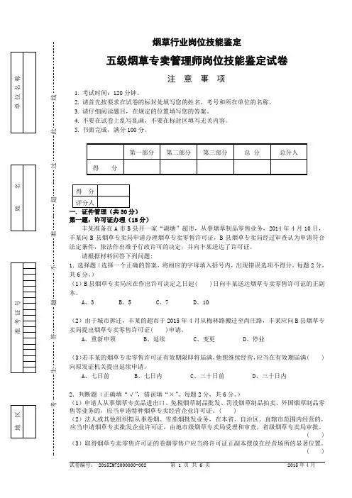 五级烟草专卖管理师岗位技能-试卷正文