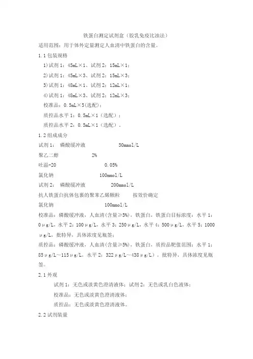 铁蛋白测定试剂盒(胶乳免疫比浊法)产品技术要求wtkr