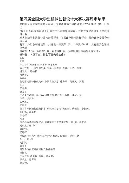 第四届全国大学生机械创新设计大赛决赛评审结果