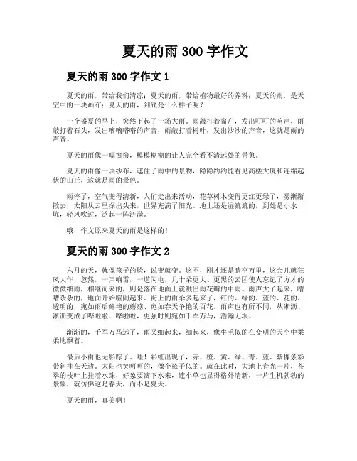夏天的雨300字作文