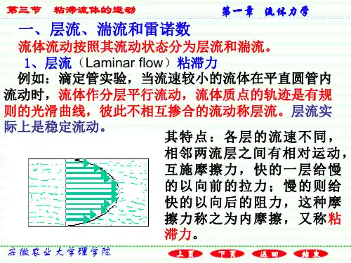 1.3粘滞流体的流动