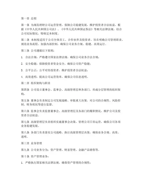 理财公司规章管理制度