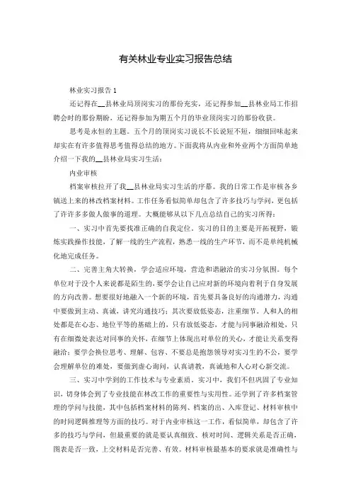 有关林业专业实习报告总结