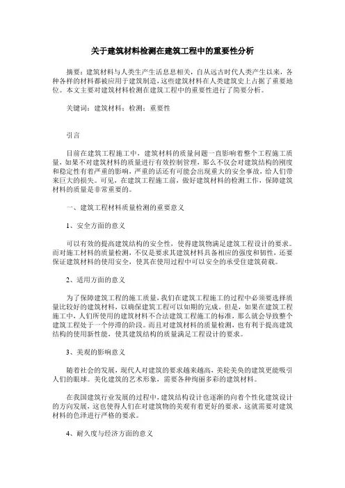 关于建筑材料检测在建筑工程中的重要性分析