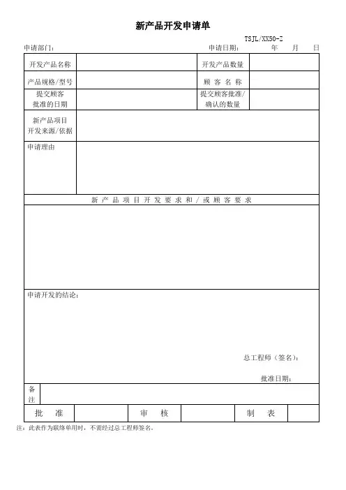 新产品开发管理全套表格记录汇总