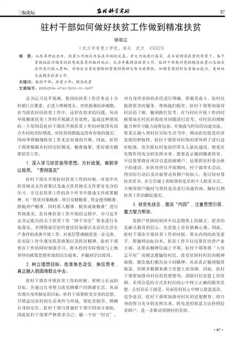 驻村干部如何做好扶贫工作做到精准扶贫